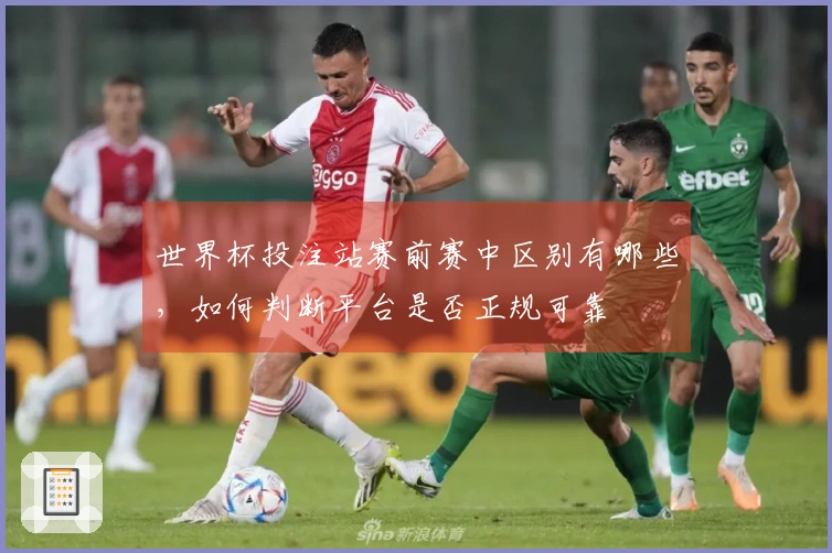 世界杯投注站赛前赛中区别有哪些，如何判断平台是否正规可靠