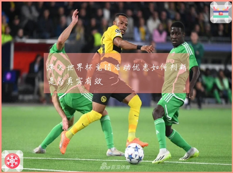 烽火世界杯竞猜活动优惠如何判断是否真实有效